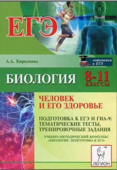 Биология 8-11 классы. Подготовка к ЕГЭ и ГИА. Кириленко